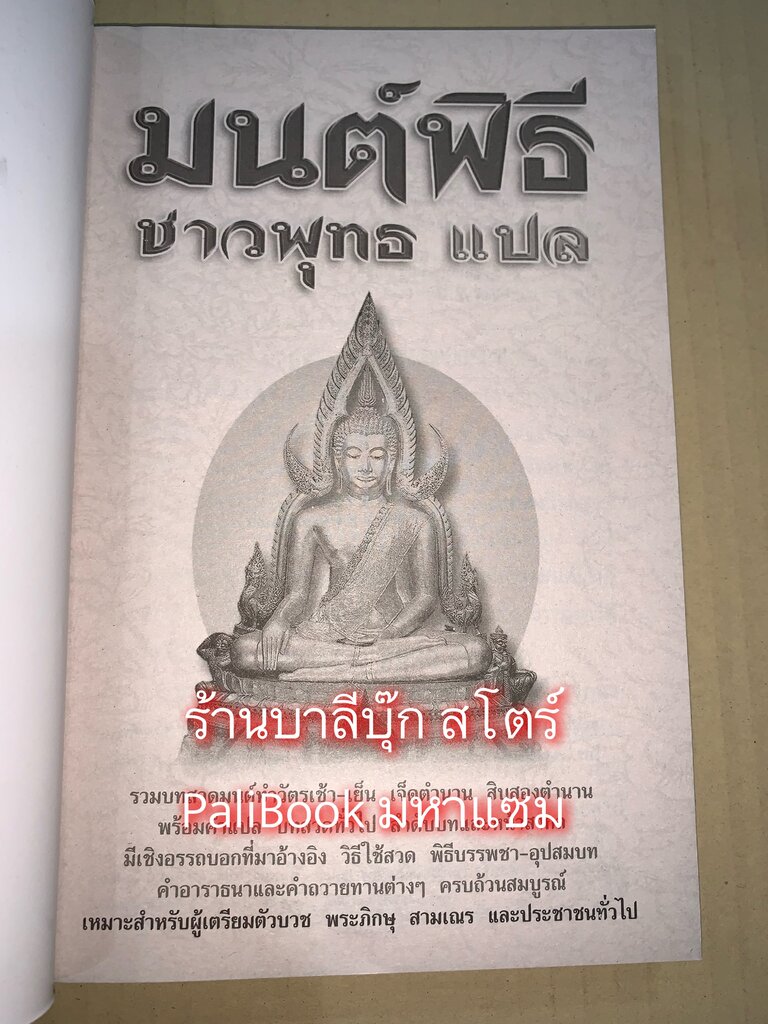 มนต์พิธีชาวพุทธ แปล (มนต์พิธีแปล) รวมทำวัตรเช้า-เย็น 7 ตำนาน 12 ตำนาน บทสวดทั่วไป คำอาราธนา คำถวายทาน ฯลฯ (ขนาด 14.5x21 cm) - ร้านบาลีบุ๊ก สโตร์ มหาแซม - ร้านบาลีบุ๊ก Pali Book Store เพื่อคนเรียนบาลี - ThaiPick มนต์พิธีชาวพุทธ แปล (มนต์พิธีแปล) รวมทำวัตรเช้า-เย็น 7 ตำนาน 12 ตำนาน บทสวดทั่วไป คำอาราธนา คำถวายทาน ฯลฯ (ขนาด 14.5X21 Cm) - ร้านบาลีบุ๊ก สโตร์ มหาแซม - ร้านบาลีบุ๊ก Pali Book Store เพื่อคนเรียนบาลี - Thaipick