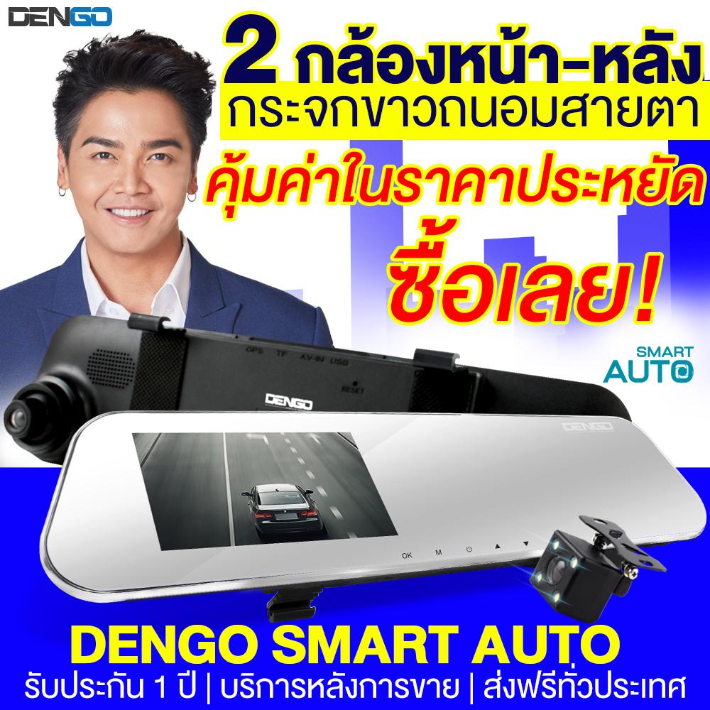 DENGO Smart Auto (Silver) กล้องติดรถยนต์ 2 กล้องหน้า-หลัง เตือนออกนอกเลน เพิ่มความปลอดภัย กระจกขาวใส ไม่ทำร้ายสายตา
