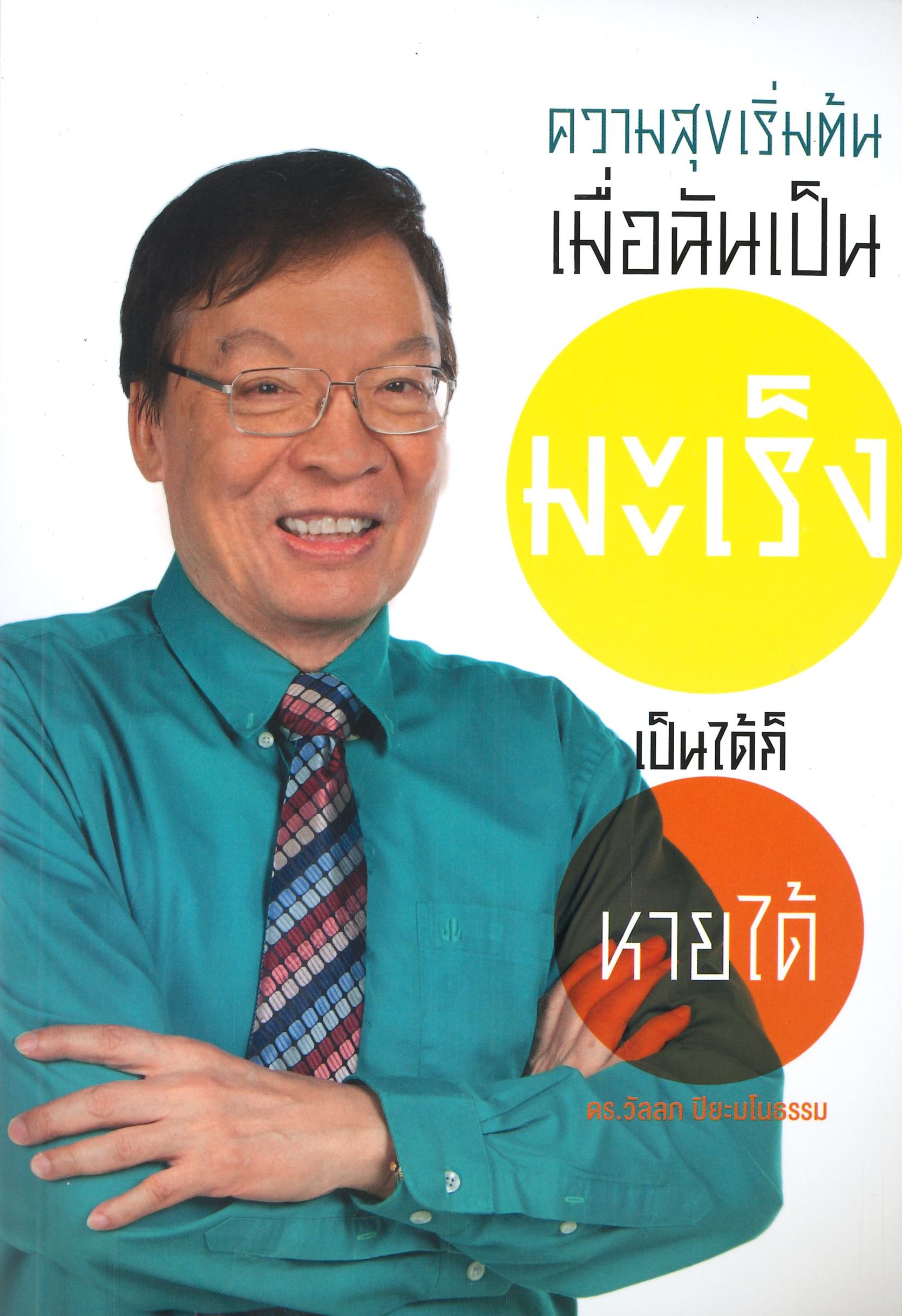 นายอินทร์ ความสุขเริ่มต้นเมื่อฉันเป็นมะเร็ง เป็นได้ก็หายได้