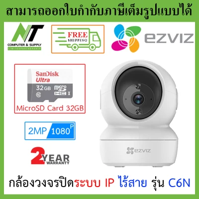 [ส่งฟรี] EZVIZ C6N Robot IP Camera กล้องวงจรปิดไร้สาย รุ่น C6N (A0-1C2WFR) 2 MP, IR 10 M., Smart Night Vision + SANDISK 32 GB CLASS 10 BY N.T Computer