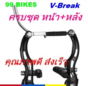 วีเบรคจักรยาน V-Break ครบชุด วีเบรค เบรคหน้า+หลัง คุณภาพดี ส่งเร็ว ได้ของแน่นอน