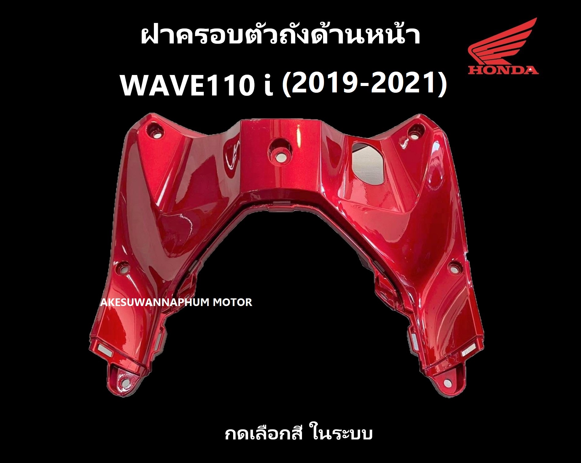 ฝาครอบตัวถังด้านหน้า รถมอเตอร์ไซต์ เวฟ110ไอ ปี 2019-2021 มีครบสี รุ่นไฟ LED เฟรม หรือ กาบรถ ฝาครอบถังหน้า WAVE110i มีครบสี อะไหล่ ฮอนด้า แท้ ศูนย์ฮอ