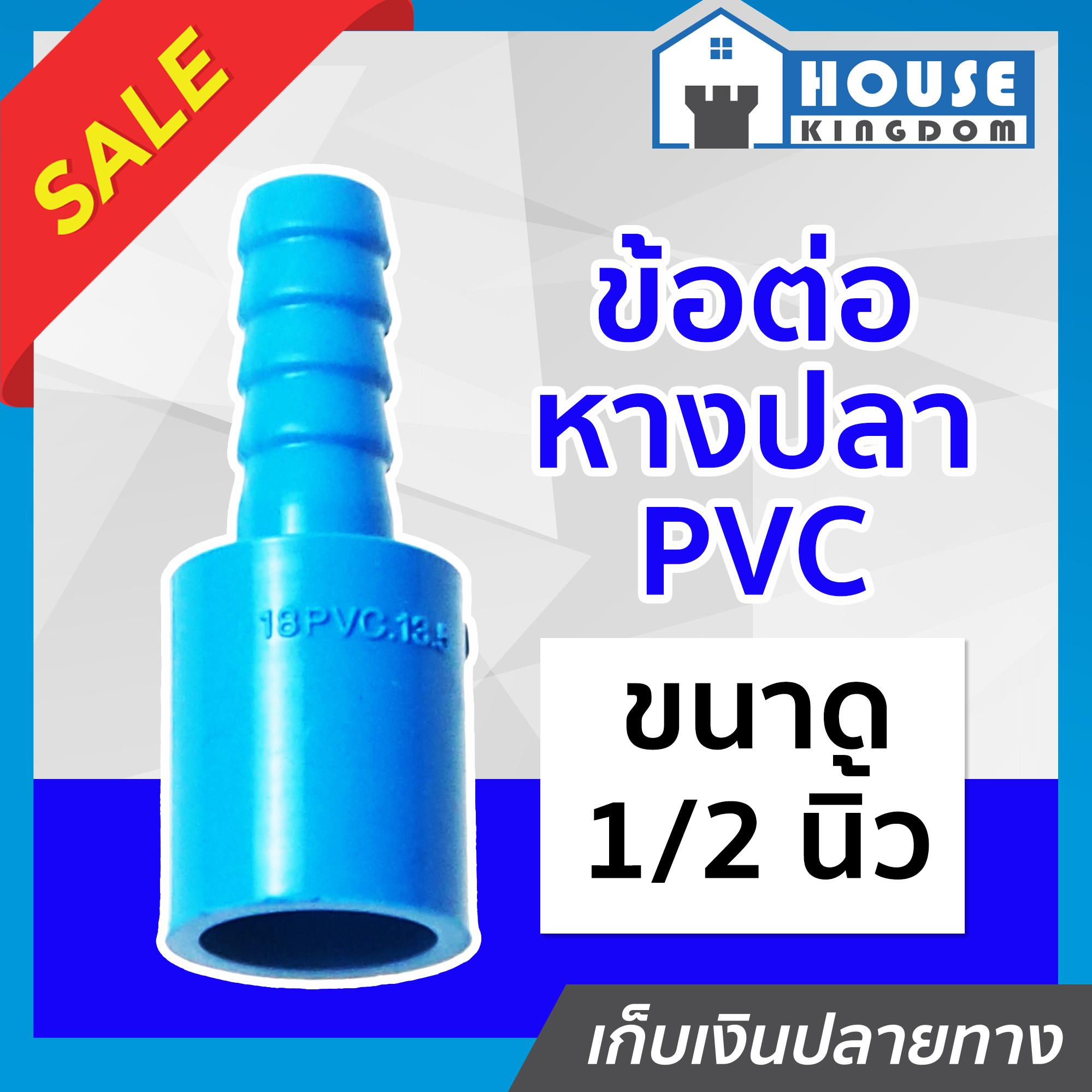 ข้อต่อ Pvc 4 หุน ราคา