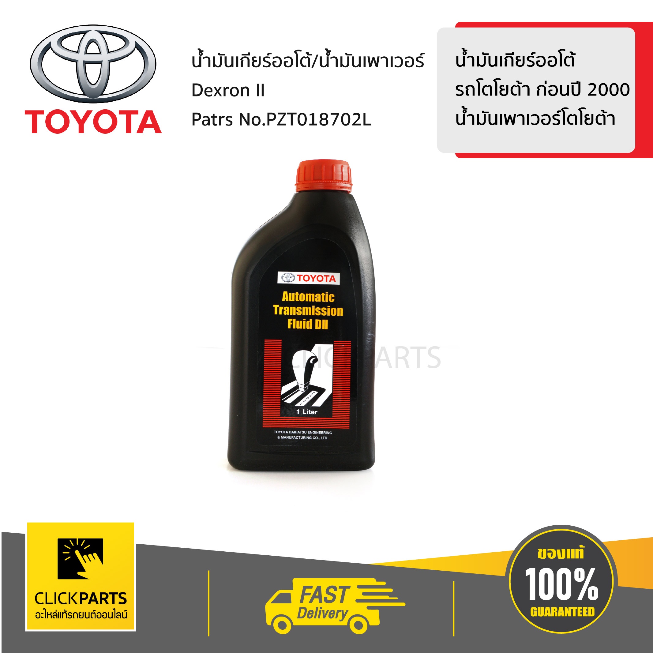 TOYOTA #PZT018702L น้ำมันเกียร์ออโต้ 1L AVANZA 2004-2011/CORONA/COROLLA1991-2004  ของแท้ เบิกศูนย์