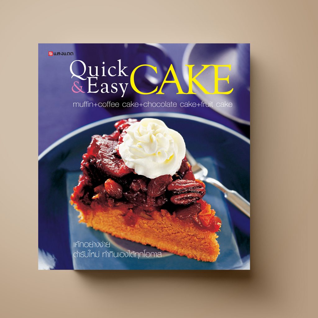 Quick & Easy CAKE หนังสือตำราอาหาร ขนม Sangdad Book สำนักพิมพ์แสงแดด