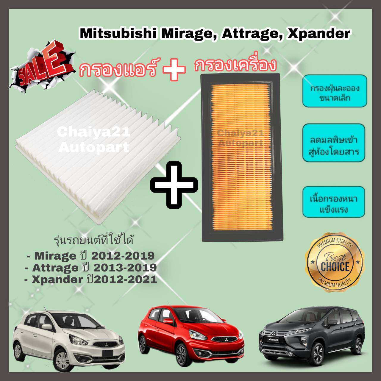 ซื้อคู่คุ้มกว่า กรองอากาศ+กรองแอร์ Mitsubishi Mirage Attrage Xpander มิตซูบิชิ มิราจ แอททราจ เอ็กซ์แพนเดอร์ ปี 2012-2019