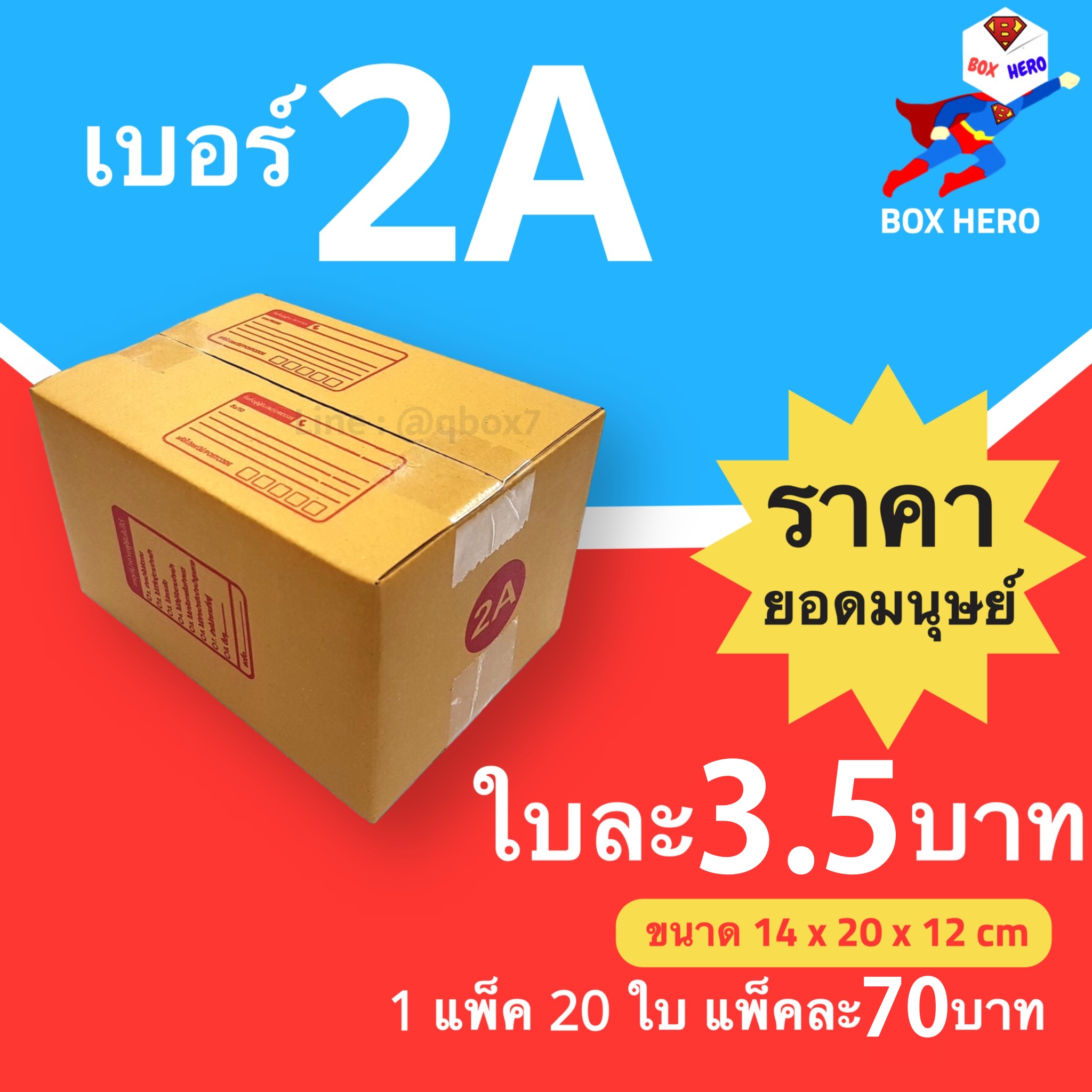 BoxHero กล่องไปรษณีย์เบอร์ 2A มีพิมพ์จ่าหน้า กล่องพัสดุ (20 ใบ 70 บาท)