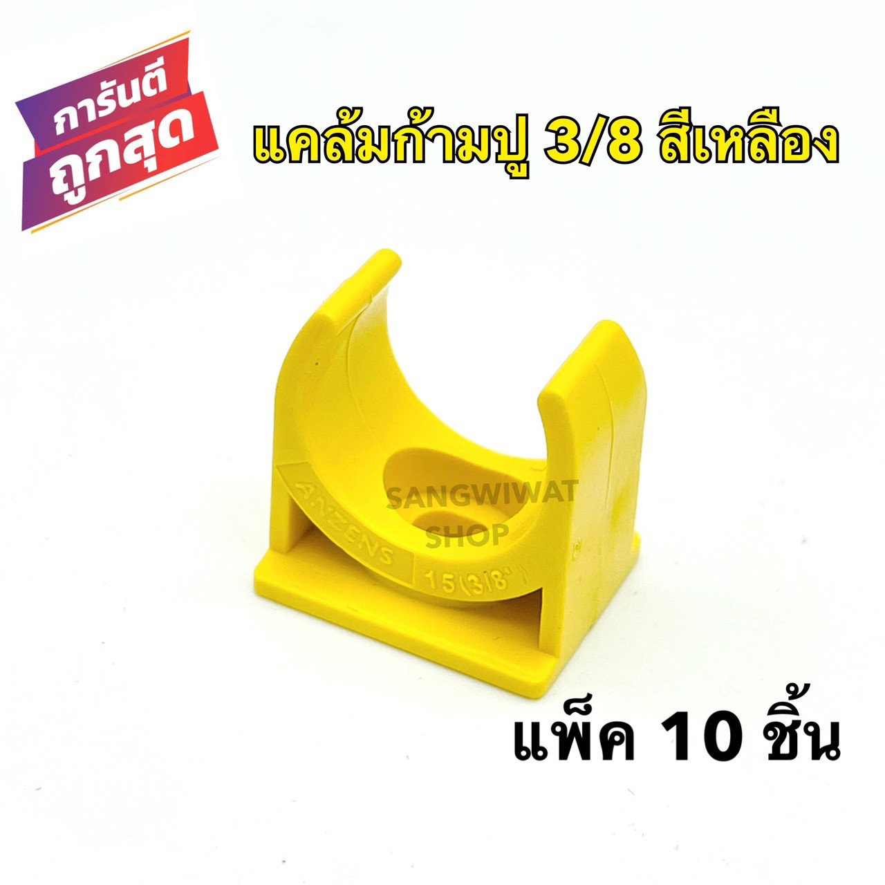 แคล้มก้ามปู 3/8 สีเหลือง คลิปก้ามปู PVC 3/8หุน สีเหลือง (แพ็ค 10 ชิ้น) แคล้มรัดท่อPVC กิ๊บจับท่อ
