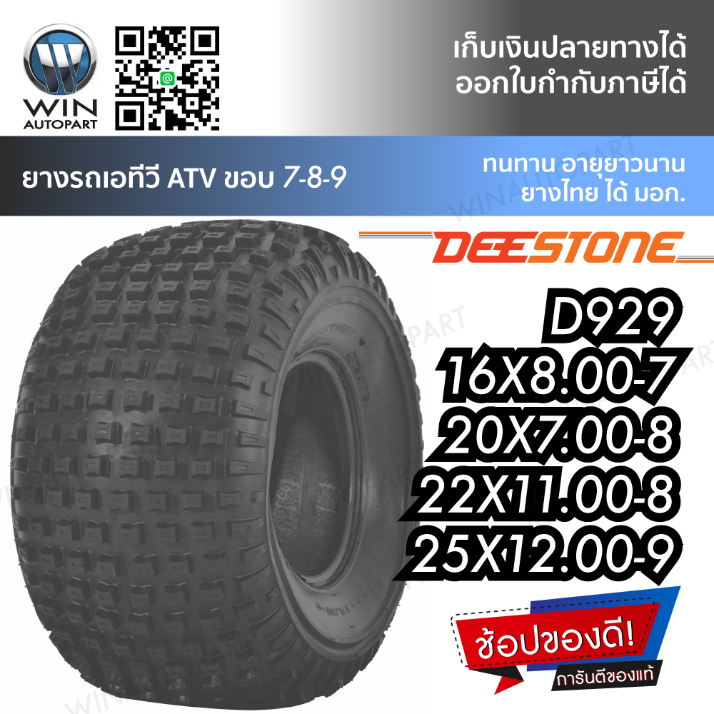 ยางรถเอทีวี ( ATV )  ยี่ห้อ DEESTONE รุ่น D929 ขนาด 16x8.00-7,20X7.00-8,22x11.00-8,25X12.00-9