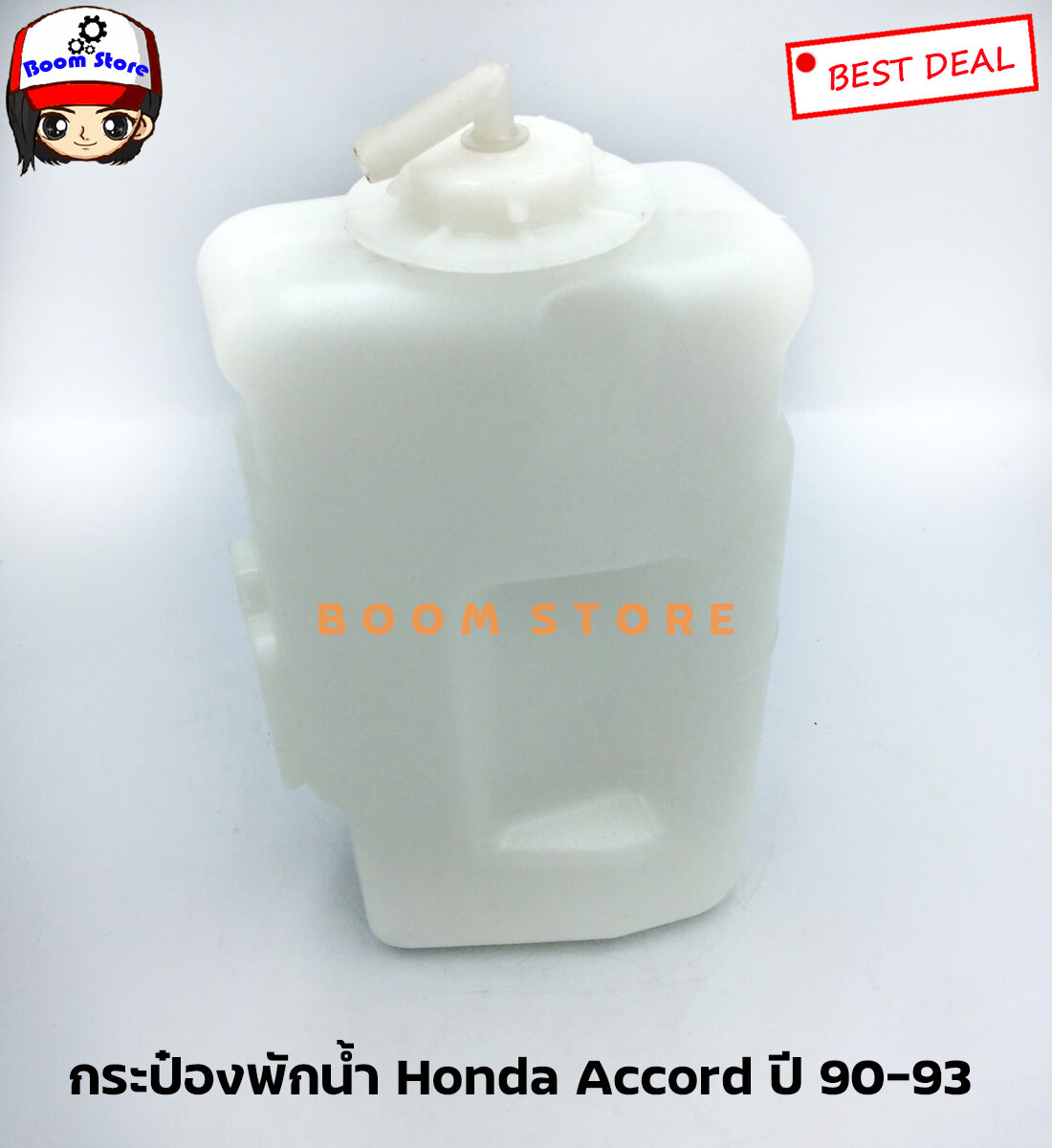 กระป๋องพักน้ำ Honda Accord ปี 90-93 ยี่ห้อ SAK เบอร์ SAK 01036