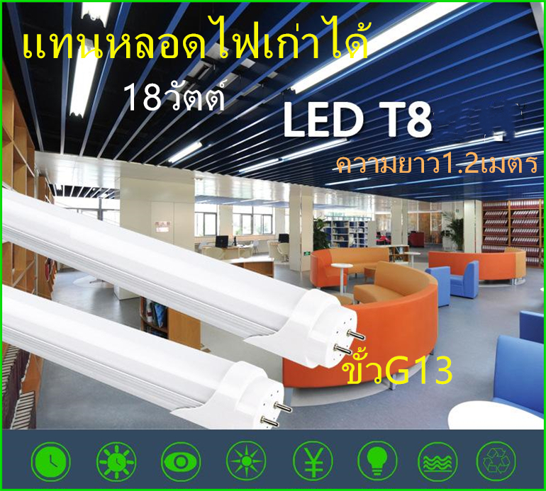 หลอดประหยัดไฟ LED T8 Tube18วัตต์ ขั้วG13สามารถแทนหลอดไฟเก่าได พลาสติก+อลูมิเนียม ความสว่างสูง