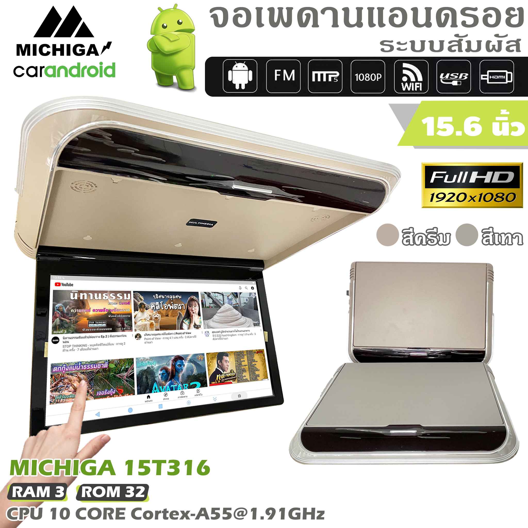 [ส่งไปษณีย์ไทยปลอดภัย]จัดส่งในไทย TVเพดา่น MICHIGA รุ่น15T316 จอแอนดรอยติดเพดานรถ 15.6 นิ้ว หน้าจอสัมผัส จอแอนดรอยด์ติดรถ เร็วแรง 10CORE 2.02GH 3+32gb ราคา 15,900 บาท*ส่งฟรี