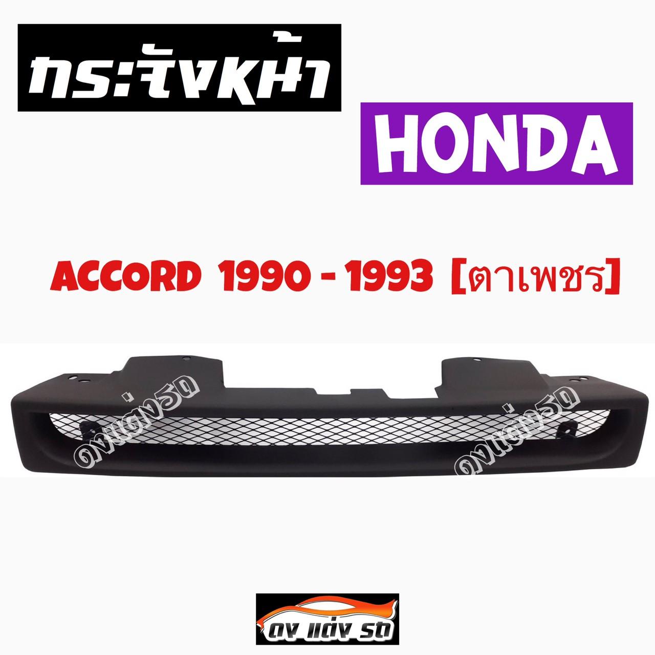 ดงแต่งรถ  กระจังหน้า  ** ACCORD  1990 - 1993 [ตาเพชร] **   คิ้วกระจังหน้า หน้ากระจัง กระจัง