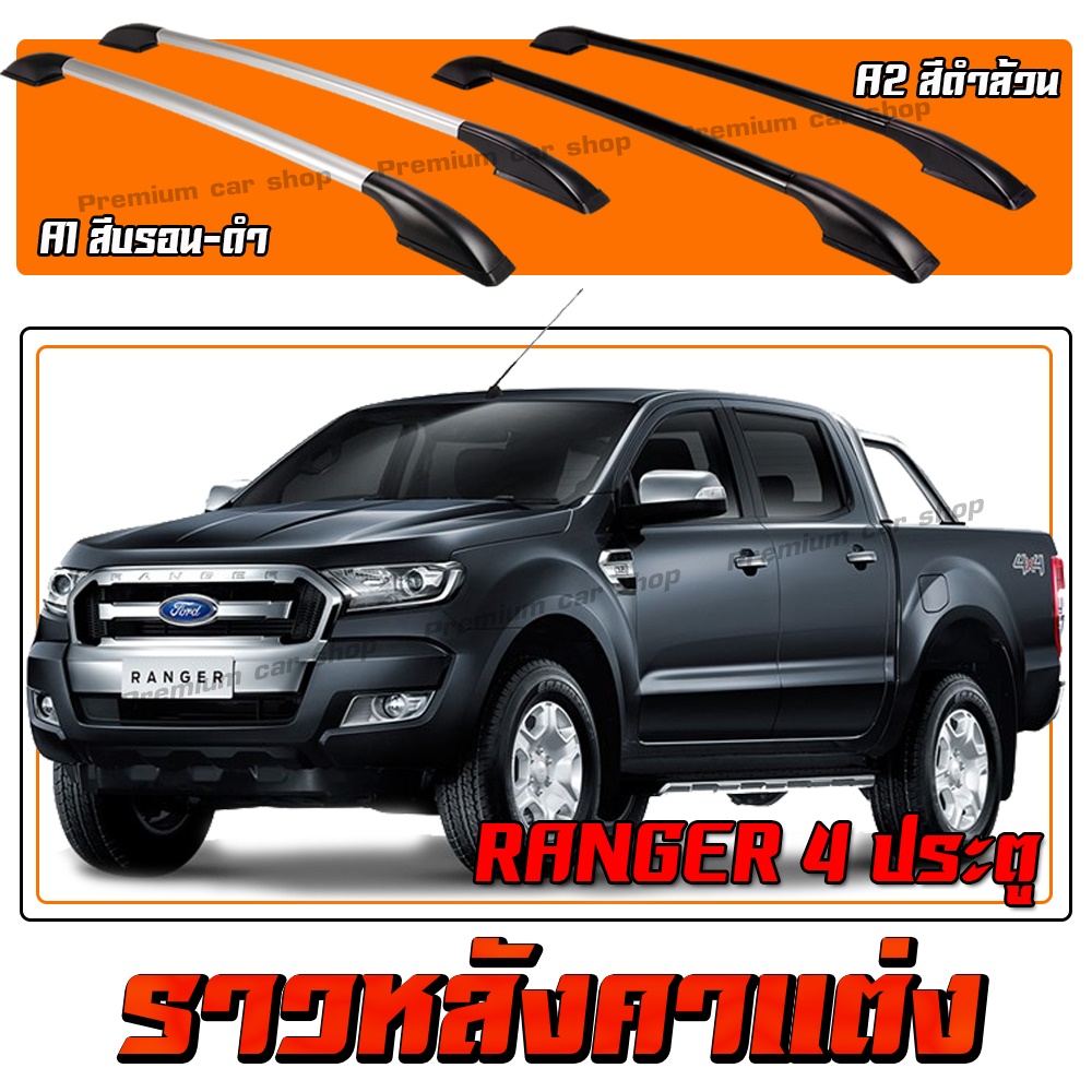 ราวหลังคา ติดกาว Ford Ranger 4ประตู (สีบรอน-ดำ/สีดำล้วน)