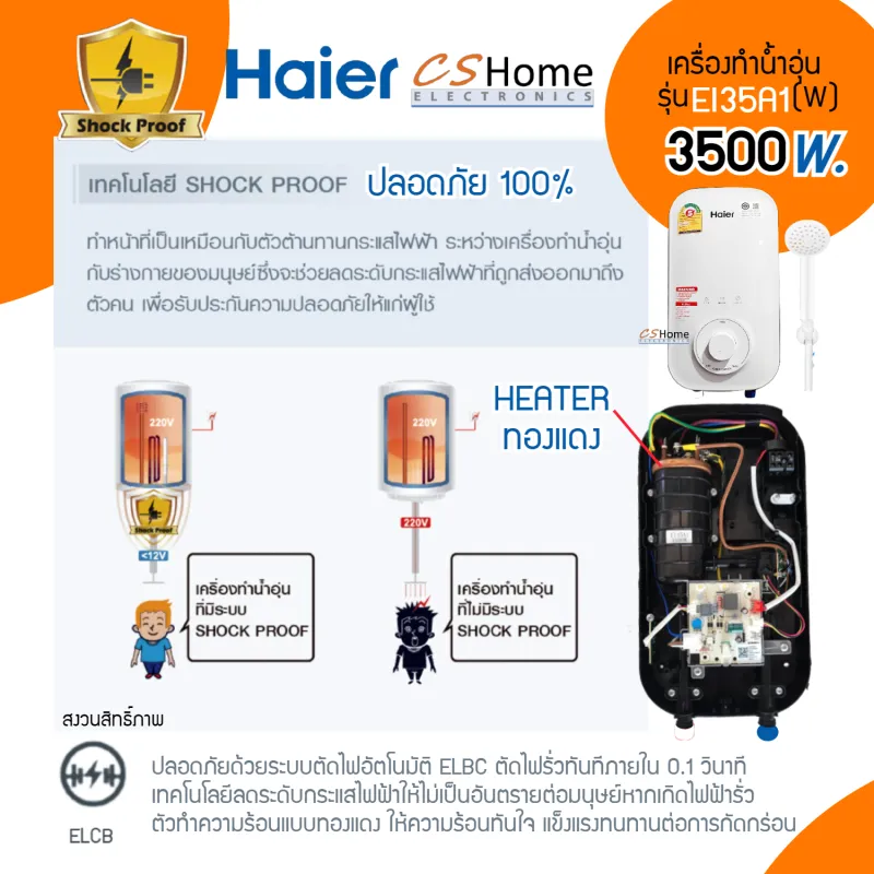 ภาพสินค้าส่งฟรีHaier เครื่องทำน้ำอุ่น 3,500 วัตต์ รุ่น EI35A1-W สีขาว 3,500W ระบบตัดไฟทันทีเมื่อมีไฟฟ้ารั่ว รับประกันตัวเครื่อง 2 ปี ฮีตเตอร์ 5ปี CS HOME จากร้าน C.S. Home Electronic Co., Ltd. บน Lazada ภาพที่ 3