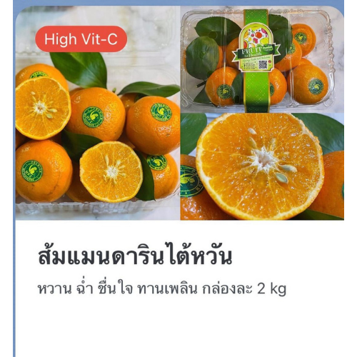 ส้มแมนดารินไต้หวัน ขนาดกล่องละ 2 กิโลกรัม