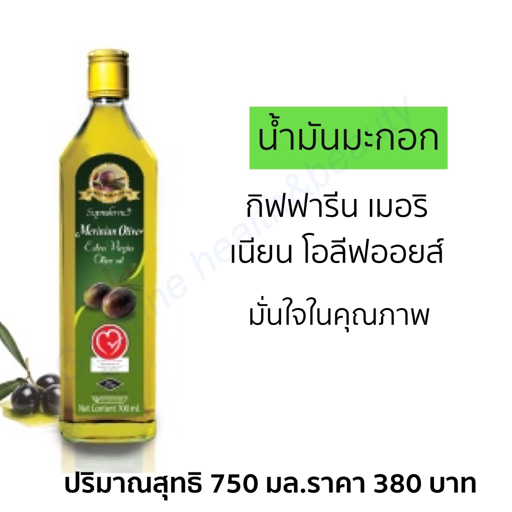 ส่งฟรี!! น้ำมันมะกอก ปรุงอาหาร น้ำมันมะกอกบริสุทธิ์  ไม่ผ่านกรรมวิธี กิฟฟารีน เมอริเนี่ยน โอลีฟ ออยล์ Giffarine Merinian Olive Oil พร้อมส่งทันท