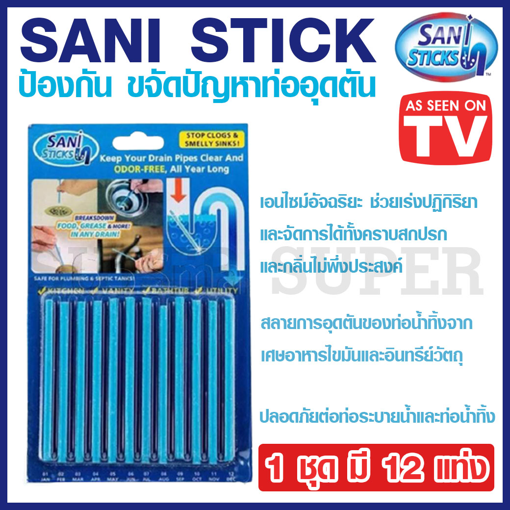 SANI STICK ป้องกัน ขจัดปัญหาท่ออุดตัน และกลิ่นเหม็นอับภายในท่อ ระบายท่ออุดตัน กำจัดท่ออุดตัน ผงล้างท่อ แก้ปัญหาท่ออุดตัน ร้านsupersuper