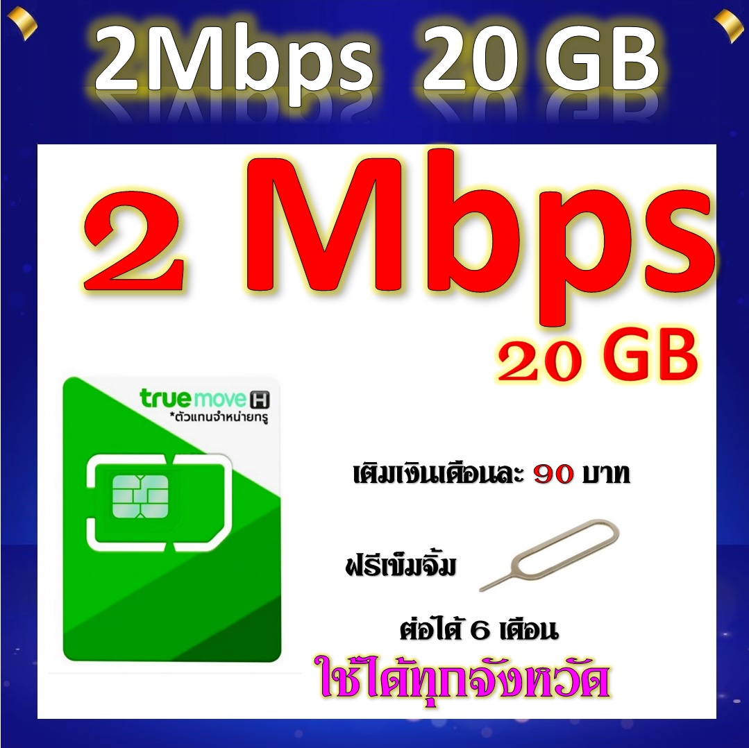 โปรซิมเทพๆ 2 Mbps 20GB เติมเงินเดือนละ 90 บาท แถมฟรีเข็มจิ้มซิม