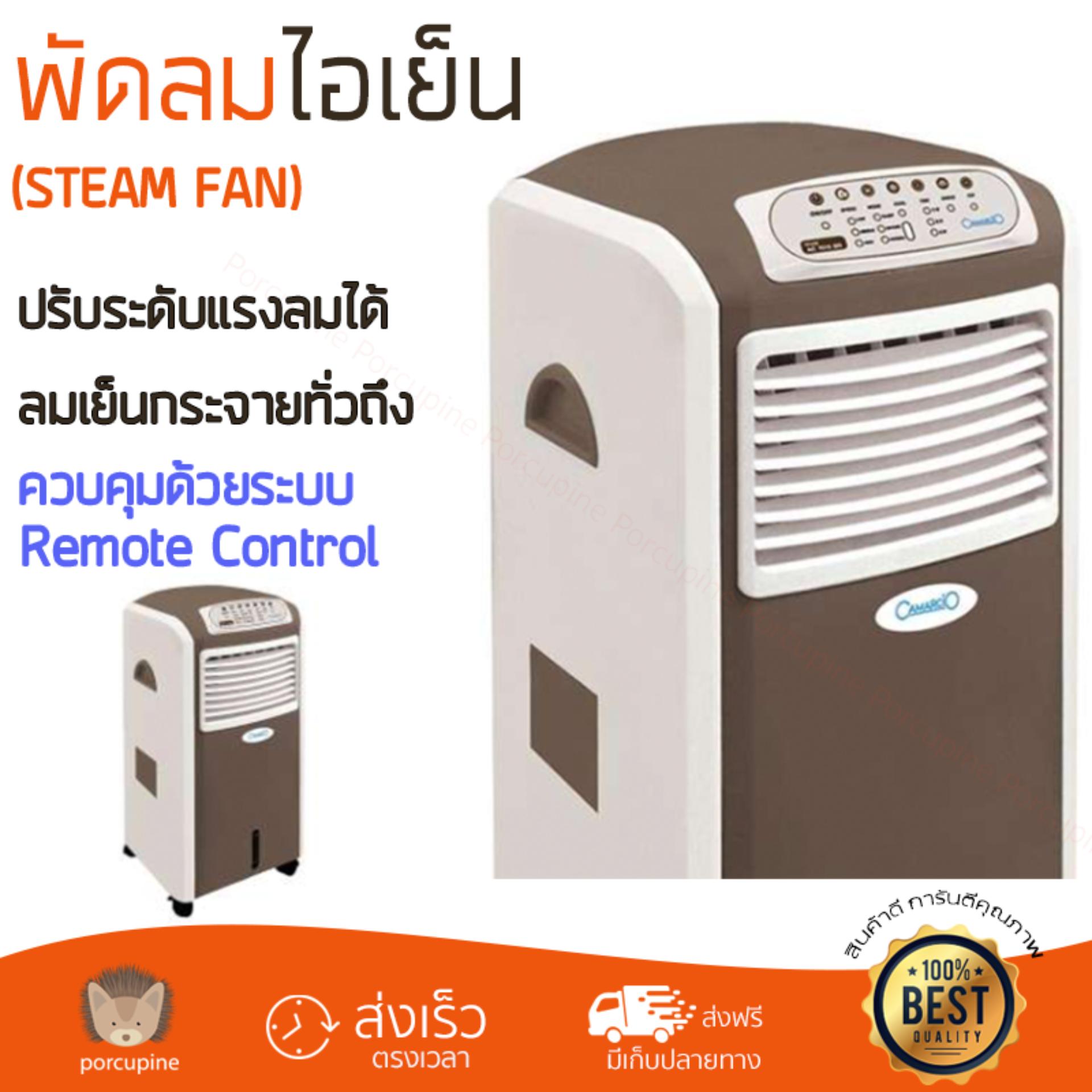 พัดลมไอเย็น พัดลมไอเย็น CAMARCIO AC7015BR น้ำตาล | CAMARCIO | AC7015BR เย็นสบาย เหมือนเปิดเครื่องปรับอากาศ ช่วยประหยัดค่าไฟ  พัดลมไอน้ำ Steam Fan จัดส่งฟรีทั่วประเทศ