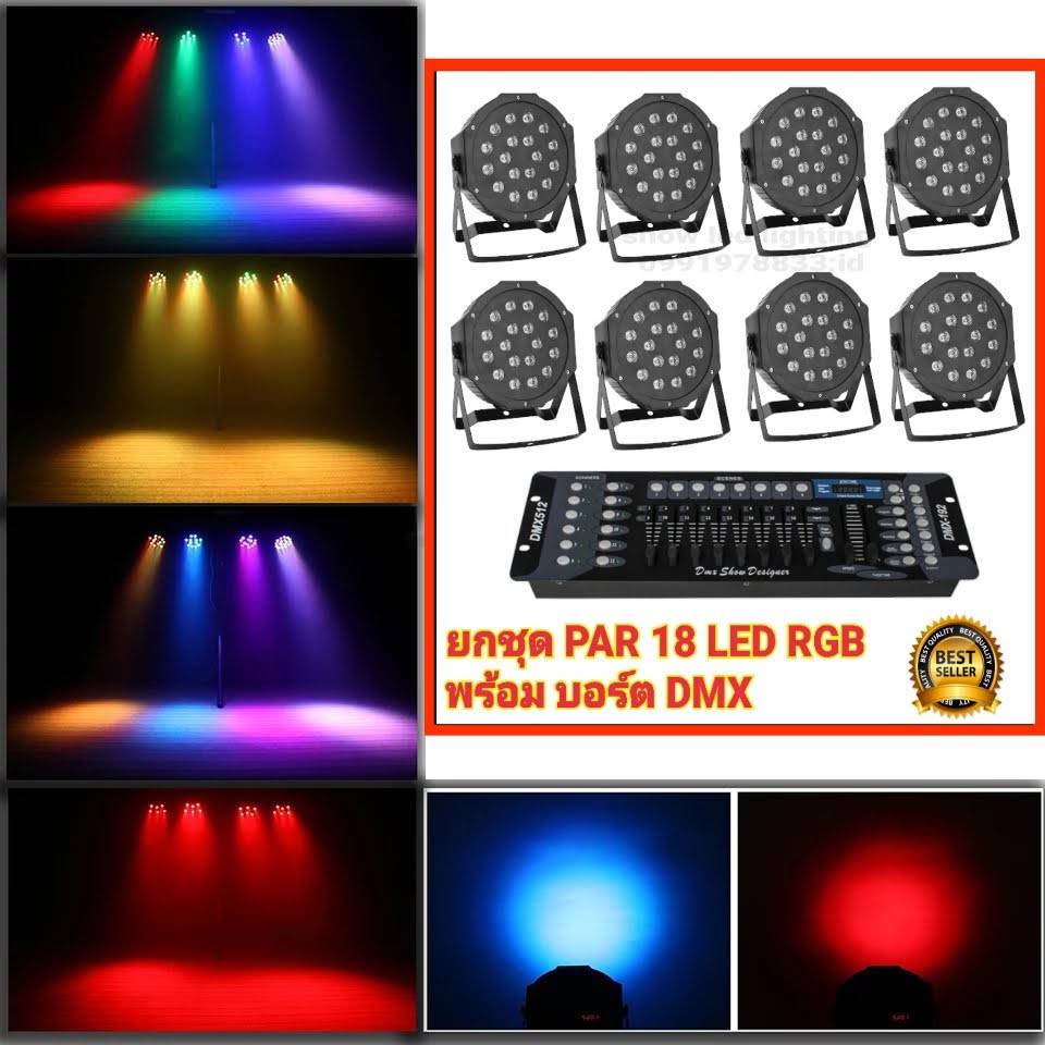 ยกชุด ไฟ LED ไฟเวที ไฟพาร์18LED rgb ยกเซ็ต+ไฟพาร์ 8ดวง+บอร์ดคุมไฟเซ็ทพร้อมใช้งาน ไฟปาร์ตี้ ไฟพาร์ ไฟดิสโก้ ไฟดีสโก้ Disco light ไฟพาร์LED PAR18 LED RGB