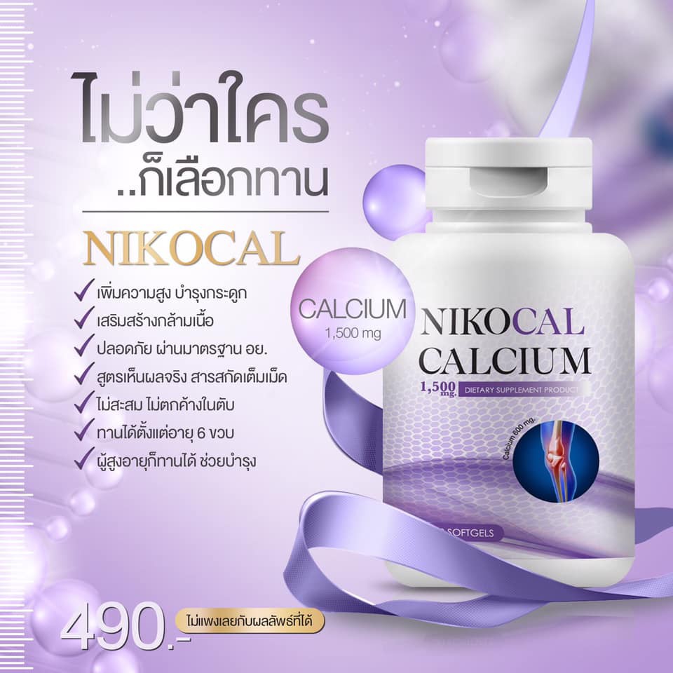 นิโคแคล Nikocal แคลเซียมเพิ่มความสูง อาหารเสริมเพิ่มความสูง วิตามิน เพิ่มความสูง ยาเพิ่มความสูง | Lazada.Co.Th