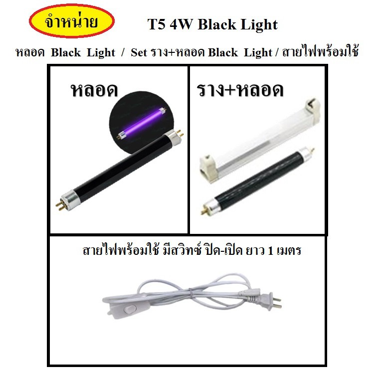สุดคุ้ม หลอด black light T5 4W หรือ ชุดราง+หลอด T5 4w Black Light หลอดไฟดักแมลง หลอดไฟล่อแมลง หลอดแบล็คไลท์ สินค้าพร้อมส่ง
