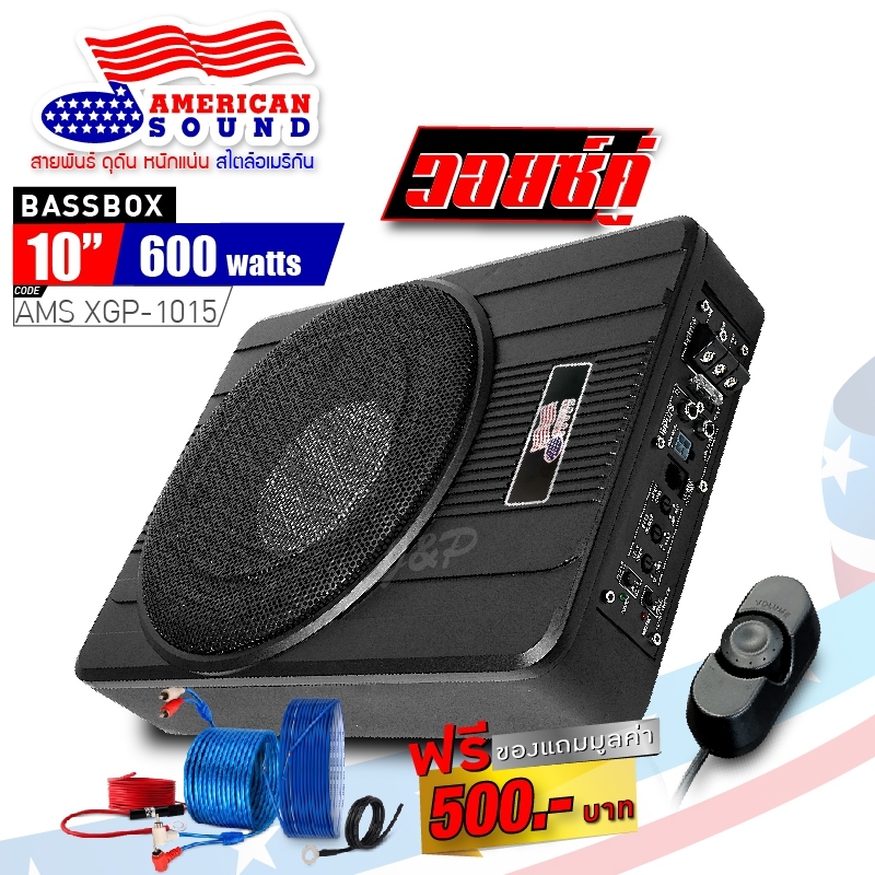 BASS BOX  ซับบ๊อก10นิ้ว ซับวูฟเฟอร์ เบสบ๊อก แถมฟรี!! ชุดสายติดตั้ง AMERICAN SOUND  XGP-1015 ว้อยส์คู่ จำนวน1เครื่อง audio advance