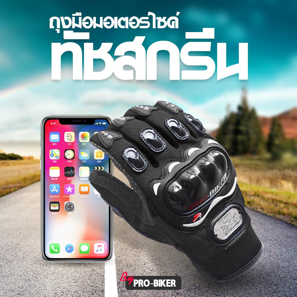ถุงมือขับมอเตอร์ไซค์ ทัชสกรีนได้ PRO-BIKER ป้องกันการบาดเจ็บที่มือ สวมเต็มนิ้ว ปั่นจักรยาน ออกกำลังกาย ระบายอากาศดีมากPro BikeR Sports Gloves