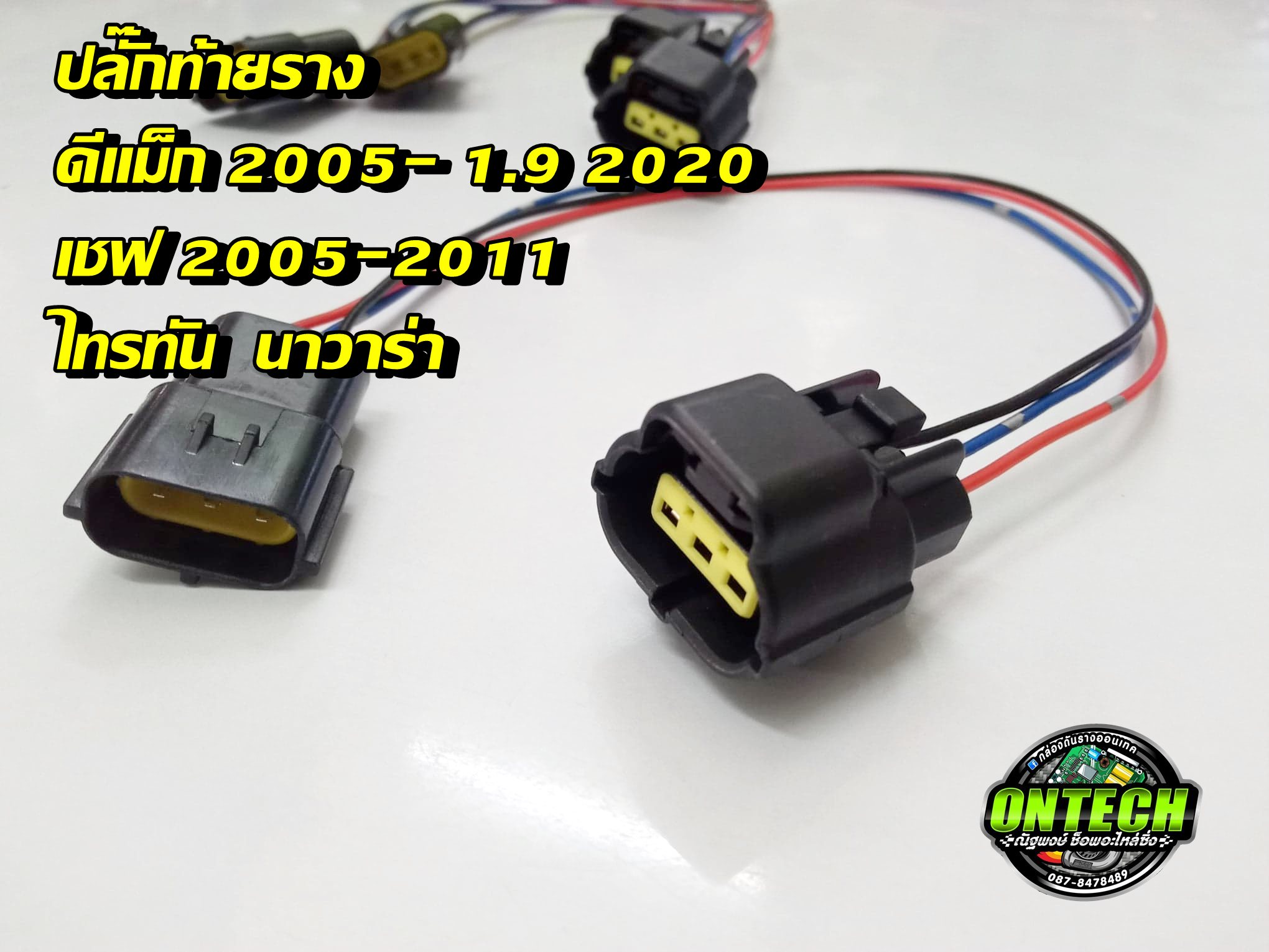 ปลั๊กท้ายราง Dmax ดีแม็ก-ออนิว 1.9 2020 / ไทรทัน / นาวาร่า พร้อมย้ำหัวเข้าสายยาว 1 ฟุต ทั้งปลั๊กตัวผู้และตัวเมีย