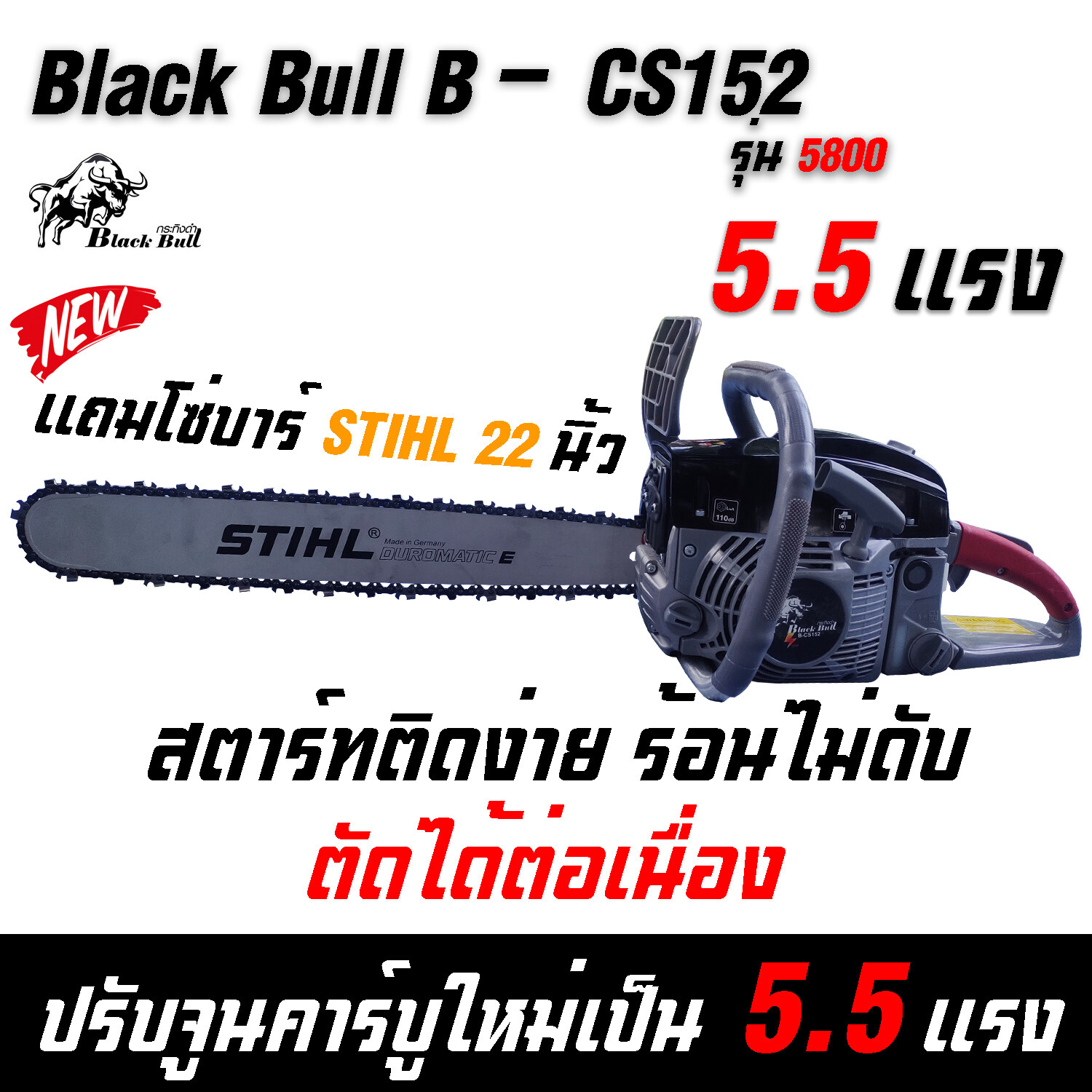 กระทิงดำ 5.5 แรง บาร์โซ่22นิ้ว Black Bull B-CS152 58M เลื่อยยนต์กระทิงดำ เครื่องตัดไม้กระทิงดำ กระทิงดำ5800 เลื่อยตัดไม้กระทิงดำ