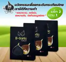 ภาพขนาดย่อของภาพหน้าปกสินค้าB-Garlic กระเทียมดำ 500g.แพ็ค2แถม1 365wecare จากร้าน 365wecare บน Lazada ภาพที่ 1