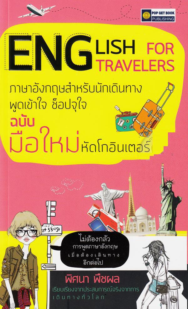 English For Travelers ภาษาอังกฤษสำหรับนักเดินทางพูดเข้าใจ ช็อปจุใจ ฉบับมือใหม่ หัดโกอินเตอร์