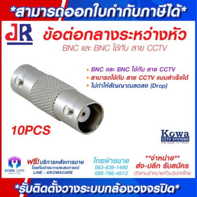 ข้อต่อกลางระหว่างหัว BNC และ BNC ใช้กับ สาย CCTV ( 1 ชุด 10 ตัว )