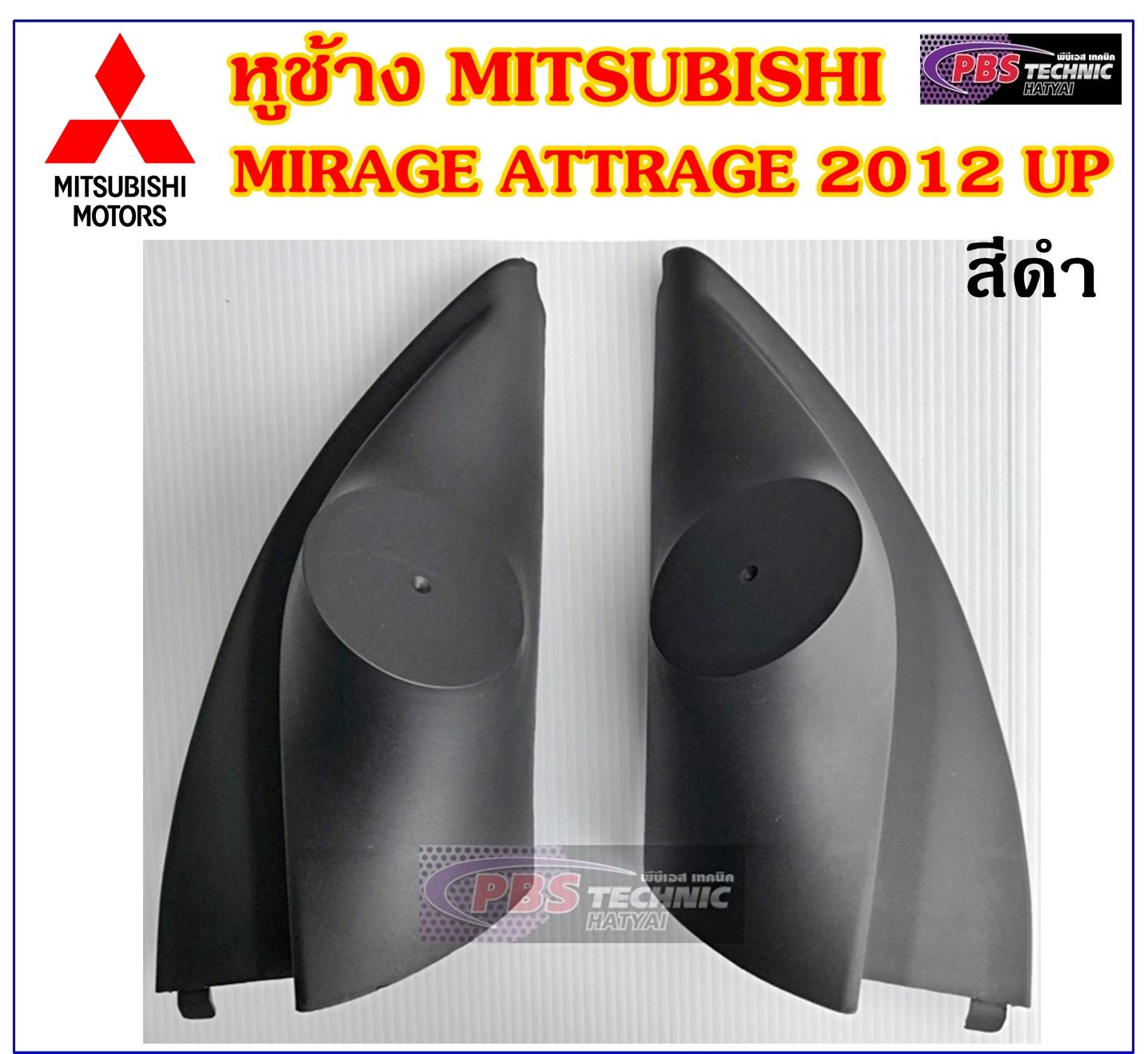 หูช้าง หูช้างทวิตเตอร์ สำหรับ MITSUBISHI MIRAGE - ATTRAGE 12 UP สีดำ