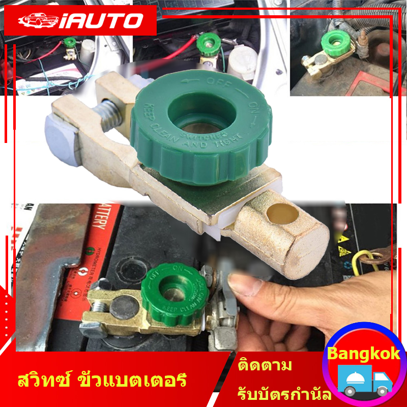 (Bangkok , มีสินค้าในสต๊อก) สวิทซ์ ขั่วแบตเตอรี่ ตัดไฟได้ ป้องกันไฟรั่วขณะจอดรถ Copper Battery Terminal Link Switch