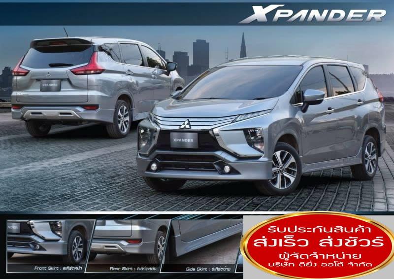 ชุดแต่งสเกิร์ต รอบคัน Mitsubishi Xpander ทรง Oem