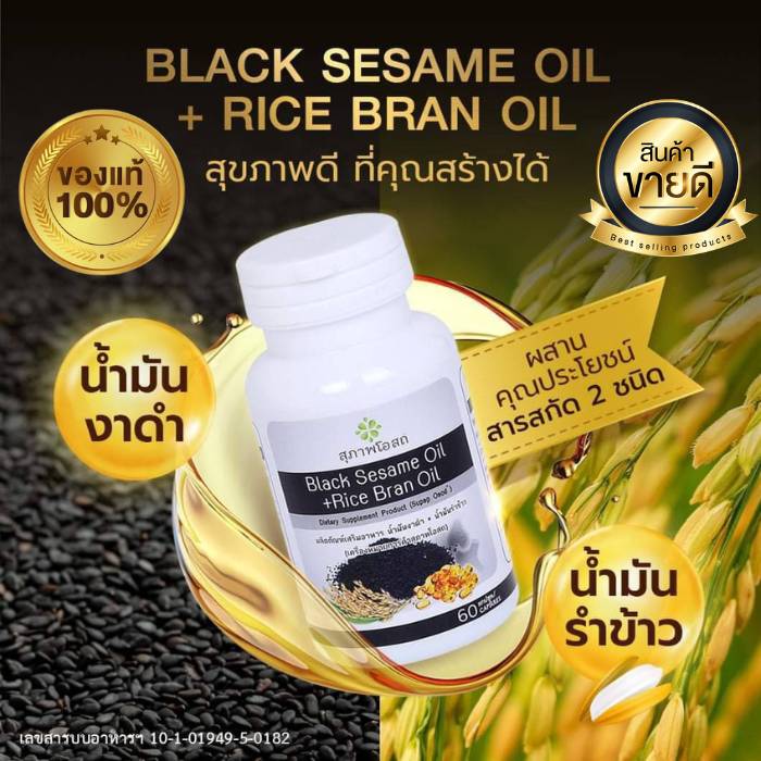 งาดำ รำข้าว สุภาพโอสถ ขนาด 30 แคปซูล น้ำมันงาดำรำข้าวสกัด Black Sesame