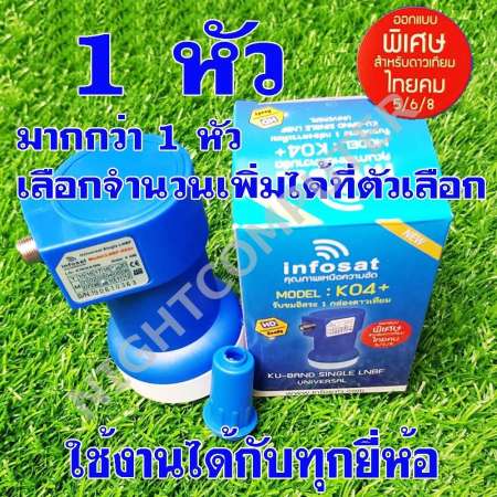 infosat LNB KU 1 ขั้ว Universal รุ่น K04+ ใช้งานกับไทยคม8ได้( รองรับดาวเทียมไทยคม 5/6/8 ) เลือกจำนวนที่ตัวเลือก