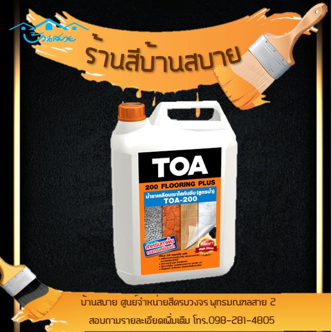 TOA 200 น้ำยาเคลือบเงาใสกันซึม ทาพื้น ชนิดทนการเหยียบย่ำ สูตรน้ำ ฟลอริ่งพลัส