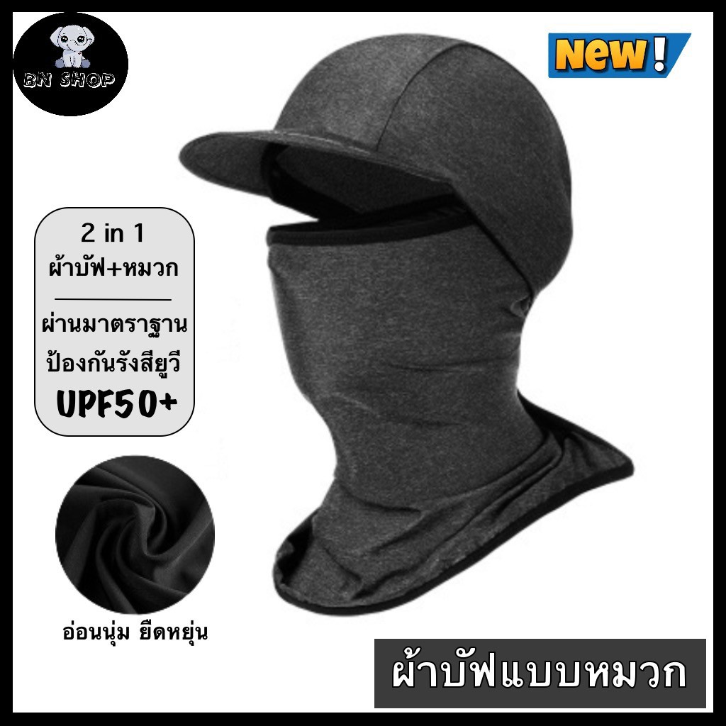 ผ้าบัฟ หมวกกันแดด 360 องศา โม่งคลุมหัว หมวกปิดหน้า ปกคอ ป้องกันรังสียูวี UPF50- มีปีกหมวกใบเล็ก ผ้าระบายอากาศ แห้งเร็ว