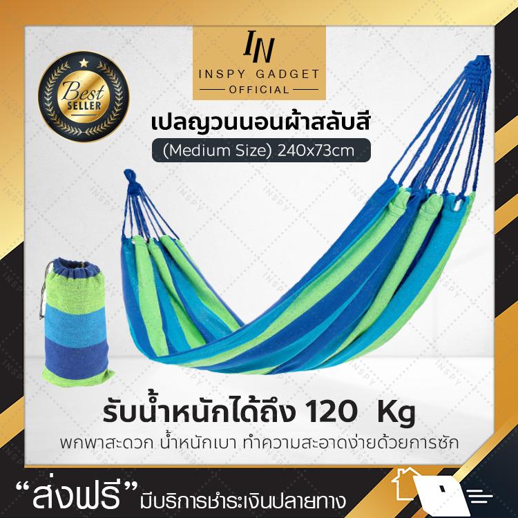 เปลญวน ผ้าสลับสี 240x73cm. เปลนอน กลางแจ้ง เปลไกว
