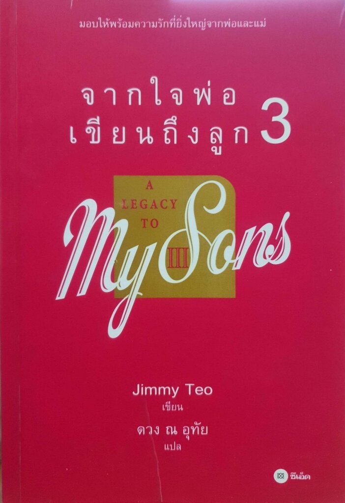 จากใจพ่อเขียนถึงลูก 3 : Jimmy Teo / ดวง ณ อุทัย