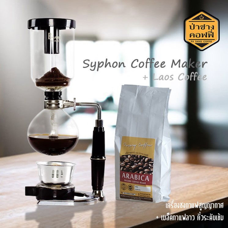 เครื่องชงกาแฟ ที่ชงกาแฟ สูญญากาศ (ไซฟอน) + เมล็ดกาแฟ ลาว ขนาด 250กรัม : ป่าซางคอฟฟี่ PasangCoffee : เมล็ด กาแฟ กลิ่นหอม เข้มข้น จากประเทศลาว