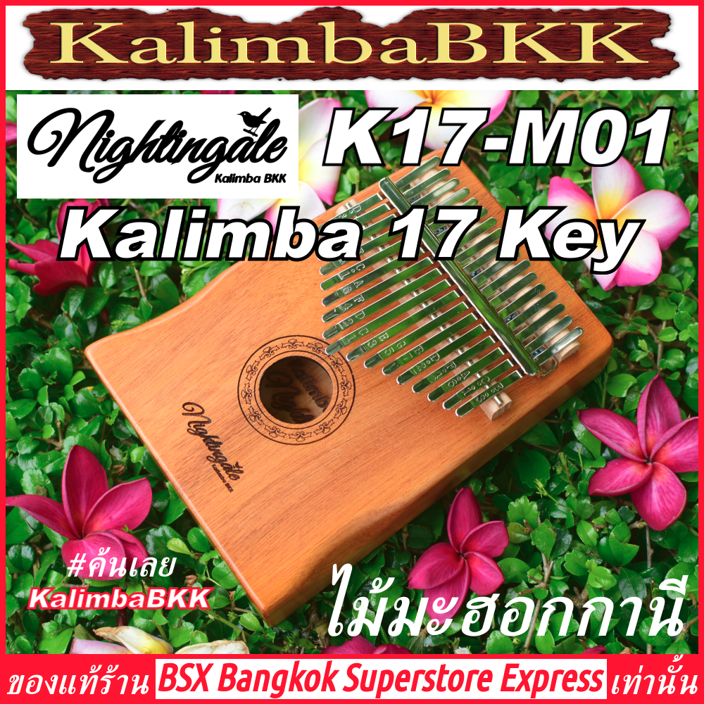 Nightingale K17-M Kalimba 17 Key Mahogany ของแท้ พร้อมส่ง ราคาถูก คาลิมบา 17 คีย์ ไม้มะฮอกกานี เปียโนนิ้วมือ ไนติงเกล แบบกล่อง Thumb Piano KalimbaBKK BSXBKK