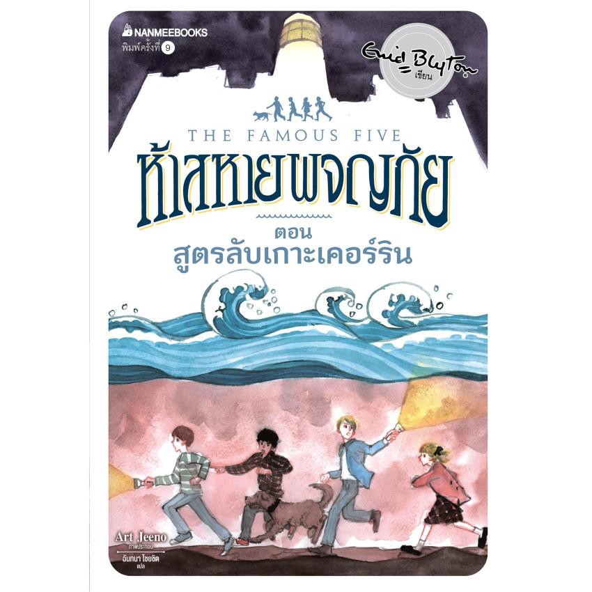 NANMEEBOOKS หนังสือ สูตรลับเกาะเคอร์ริน เล่ม 6 (ปกใหม่) : ชุด ห้าสหายผจญภัย