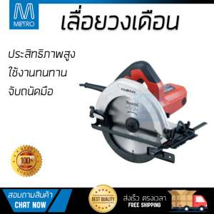 โปรโมชัน MAKTEC เลื่อยวงเดือน ขนาด 7 นิ้ว MT583  อะไหล่แท้ 100เปอร์เซนต์ ทุกชิ้น ทุกชิ้น ประสิทธิภาพสูง จับถนัดมือ ใช้งานได้ต่อเนื่อง รับประกัน 1 ปี จัดส่งฟรี Kerry ทั่วประเทศ