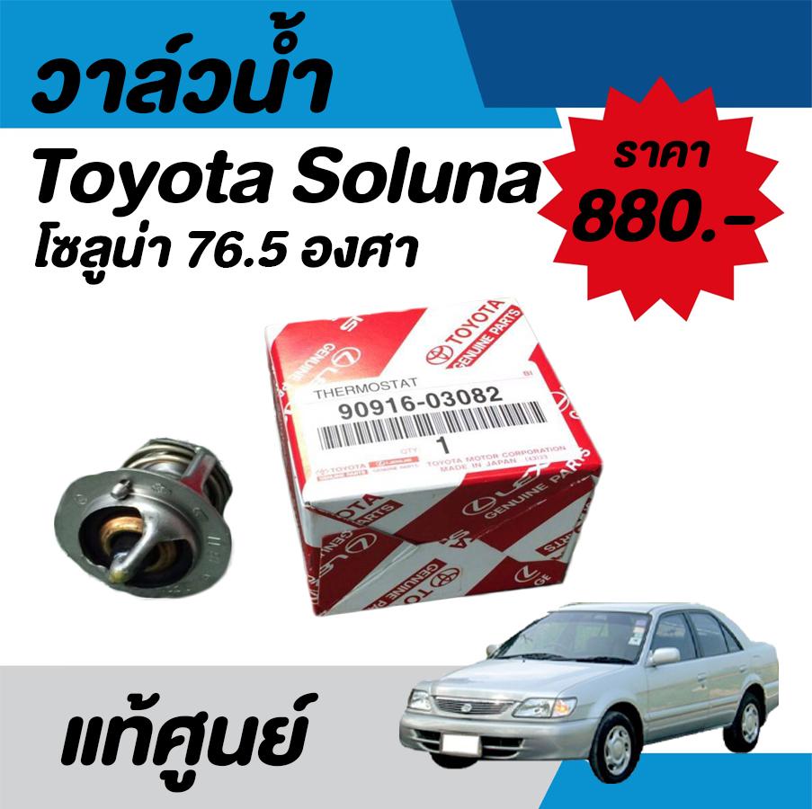 วาล์วน้ำ Toyota Soluna โซลูน่า 76.5องศา แท้ศูนย์