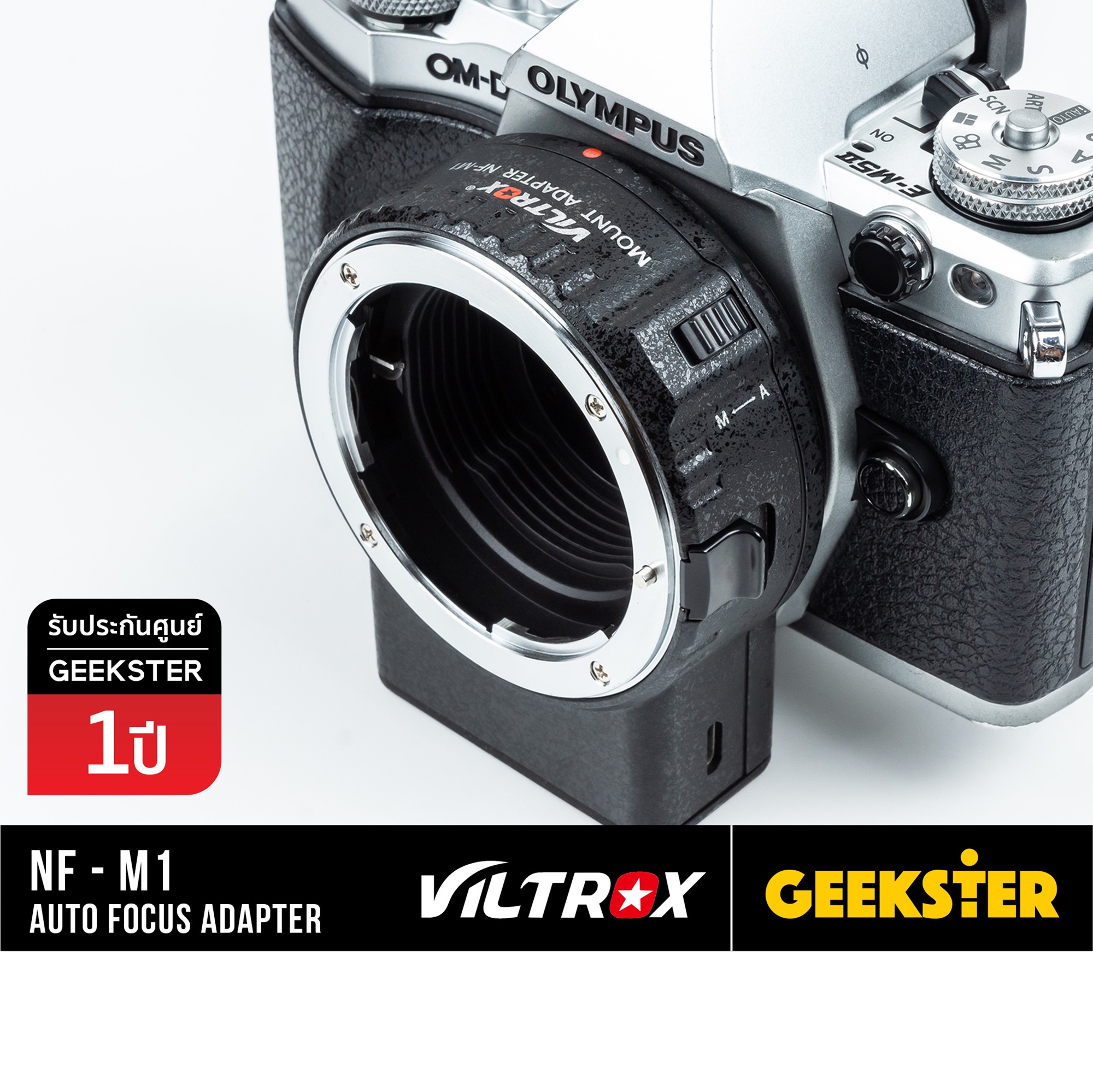 Viltrox NF-M1 ออโต้เลนส์โฟกัสอแดปเตอร์สำหรับเลนส์ NIKON DSLR มาใช้กับกล้อง Olympus และ Lumix Mirrorless ( m43 / Black Magic ) Auto Focus Lens Adapter (​ Nikon - Olympus M43 ) ( NF M43 M4/3 ) ( Geekster )
