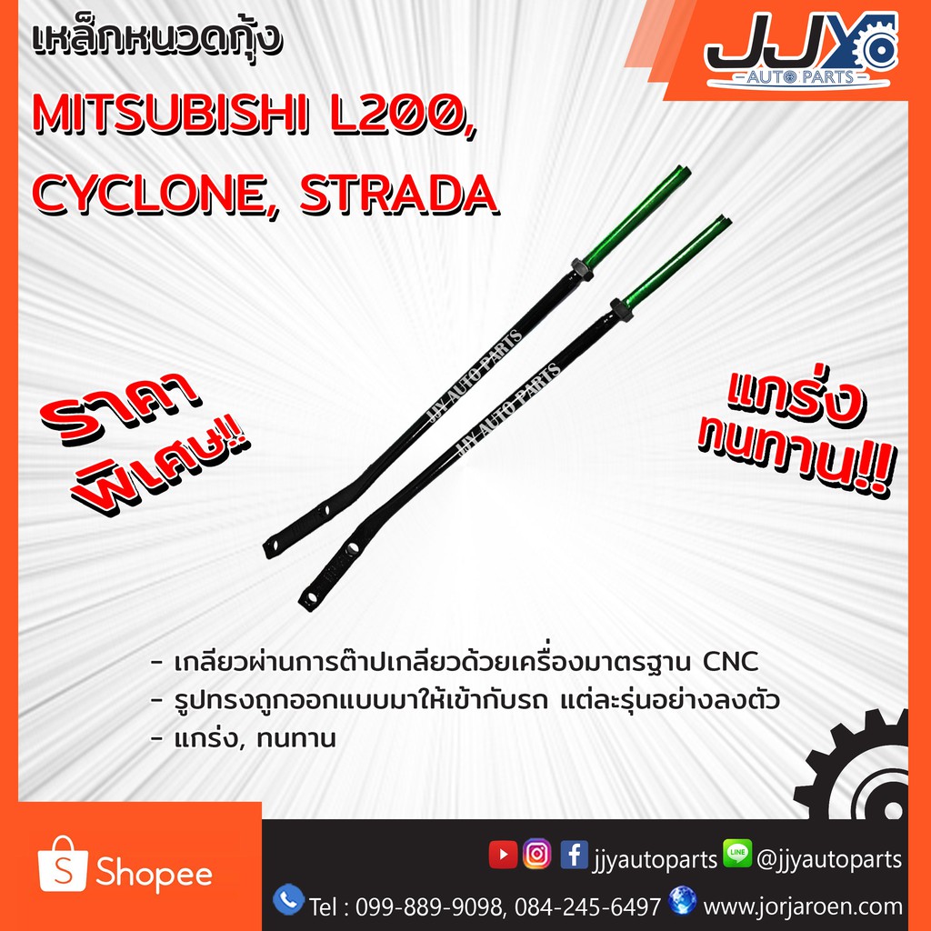 Best saller เหล็กหนวดกุ้ง MITSUBISHI L200,CYCLONE,STRADA (1 ชิ้น = 1 ตัว) ของแต่วรถ อะไหร่รถ